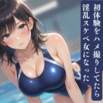 競泳水着美少女と初体験をハメ撮りしてたら、淫乱スケベ女になった 競泳水着美少女と初体験をハメ撮りしてたら、淫乱スケベ女になった