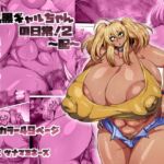 爆乳黒ギャルちゃんの日常!2 配 爆乳黒ギャルちゃんの日常!2 配