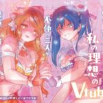【機械洗脳】あなたたちは私の理想のVtuber ~不仲の二人が機械で人格上書きされて完璧な百合ユニットへと変わる~【KU100】 【機械洗脳】あなたたちは私の理想のVtuber ~不仲の二人が機械で人格上書きされて完璧な百合ユニットへと変わる~【KU100】