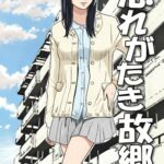 忘れがたき故郷 忘れがたき故郷