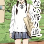危ない帰り道 危ない帰り道