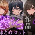 【たっぷり4時間/3作品!】ろまあぽ鬱シコ作品おまとめセット【KU100】 【たっぷり4時間/3作品!】ろまあぽ鬱シコ作品おまとめセット【KU100】