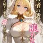 『勇者の隣は譲れない 女騎士と聖女、恋を懸けた決闘』 『勇者の隣は譲れない 女騎士と聖女、恋を懸けた決闘』