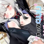 いちゃいちゃ甘々ココナえっち いちゃいちゃ甘々ココナえっち