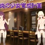 炎の少女育成計画 炎の少女育成計画
