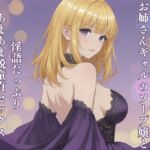 お姉さんギャルのソープ嬢と淫語たっぷりあまあま脱童貞セックス お姉さんギャルのソープ嬢と淫語たっぷりあまあま脱童貞セックス