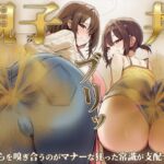 【おならフェチ】ママと娘のおなら親子丼ブリッ〜おならを嗅ぎ合うのがマナーな狂った常識が支配する家〜 【おならフェチ】ママと娘のおなら親子丼ブリッ〜おならを嗅ぎ合うのがマナーな狂った常識が支配する家〜