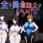全員寝取2-NTRエージェント 全員寝取2-NTRエージェント