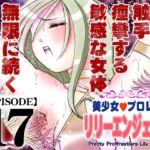 美少女プロレス・リリーエンジェルス【エピソード 17】 美少女プロレス・リリーエンジェルス【エピソード 17】