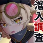 潜入調査 潜入調査