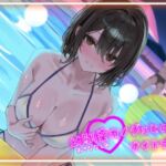 【寝取られ妄想えっち】幼馴染カノジョとのナイトプール 【寝取られ妄想えっち】幼馴染カノジョとのナイトプール