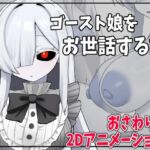 ゴースト娘をお世話する話 ゴースト娘をお世話する話