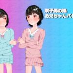 双子男の娘お兄ちゃんバトル 双子男の娘お兄ちゃんバトル