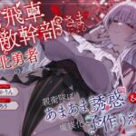 高飛車敵幹部さまによる敗北勇者のあなたを親衛隊にあまあま誘惑&魔族化子作りえっち 高飛車敵幹部さまによる敗北勇者のあなたを親衛隊にあまあま誘惑&魔族化子作りえっち