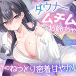 【ダウナームチムチお姉ちゃん♡】まどかのねっとり密着甘やかし…「弟くん、お姉ちゃんの体で…優しく包み込んであげるね…」【KU100】 【ダウナームチムチお姉ちゃん♡】まどかのねっとり密着甘やかし…「弟くん、お姉ちゃんの体で…優しく包み込んであげるね…」【KU100】