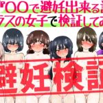 『〇〇で避妊出来る説』クラスの女子で検証してみた 『〇〇で避妊出来る説』クラスの女子で検証してみた