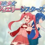 魔法少女ジュエリーシスターズ 魔法少女ジュエリーシスターズ
