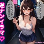逆ナンイラマ【すみません、イラマチオって知ってますか?】 逆ナンイラマ【すみません、イラマチオって知ってますか?】