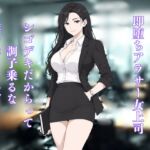 即堕ちアラサー女上司〜シゴデキだからって調子乗るな、僕の赤ちゃんデキろ〜 即堕ちアラサー女上司〜シゴデキだからって調子乗るな、僕の赤ちゃんデキろ〜