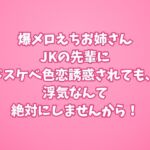 爆メロえちお姉さんJKの先輩にドスケベ色恋誘惑されても、浮気なんて絶対にしませんから! 爆メロえちお姉さんJKの先輩にドスケベ色恋誘惑されても、浮気なんて絶対にしませんから!