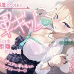 好感度カンストの一軍ギャルが、勉強を口実に距離詰めてくる 好感度カンストの一軍ギャルが、勉強を口実に距離詰めてくる