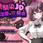 幼馴染JDと淫靡の三昼夜 幼馴染JDと淫靡の三昼夜