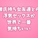 彼氏持ち女友達との浮気セックスが世界で一番気持ちいい 彼氏持ち女友達との浮気セックスが世界で一番気持ちいい