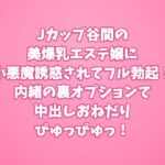Jカップ谷間の美爆乳エステ嬢に小悪魔誘惑されてフル勃起!内緒の裏オプションで中出しおねだりぴゅっぴゅっ! Jカップ谷間の美爆乳エステ嬢に小悪魔誘惑されてフル勃起!内緒の裏オプションで中出しおねだりぴゅっぴゅっ!