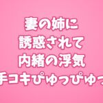 妻の姉に誘惑されて内緒の浮気手コキぴゅっぴゅっ 妻の姉に誘惑されて内緒の浮気手コキぴゅっぴゅっ