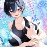 【KU100/2時間】クール系ボーイッシュ王子様が爆乳競泳水着で誘惑してくる話【男性受け/密着囁き】 【KU100/2時間】クール系ボーイッシュ王子様が爆乳競泳水着で誘惑してくる話【男性受け/密着囁き】