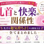 乳首と快楽の関係性 乳首を超気持ちよくする開発方法 全てまとめました ―乳首が快楽を生む それも最高に 強烈に― ―開発して超気持ちいい乳首 手に入れましょう― 乳首と快楽の関係性 乳首を超気持ちよくする開発方法 全てまとめました ―乳首が快楽を生む それも最高に 強烈に― ―開発して超気持ちいい乳首 手に入れましょう―
