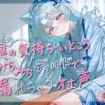 【天才少女のポルチオふにふに弱体化✨ディルドなんて耐えられるんですか?】お腹の奥の気持ちいいところ、みちみちディルドで漏れちゃうオホ声✨【釈ぁく・いちゃん】 【天才少女のポルチオふにふに弱体化✨ディルドなんて耐えられるんですか?】お腹の奥の気持ちいいところ、みちみちディルドで漏れちゃうオホ声✨【釈ぁく・いちゃん】