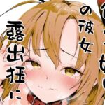 負けず嫌いな彼女、露出狂になる。 負けず嫌いな彼女、露出狂になる。