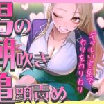 【ギャルに教わる男の潮吹き】亀頭責めを執拗にやられて初めての感覚になるドーパミン発散ドMオナサポ「ウチが吹かせたげるからカウント通りにしごいてよ?」 【ギャルに教わる男の潮吹き】亀頭責めを執拗にやられて初めての感覚になるドーパミン発散ドMオナサポ「ウチが吹かせたげるからカウント通りにしごいてよ?」