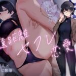 ✅早期購入特典付き!✅ 遠距離セフレ恋愛【芸能人×びっち幼馴染】 ✅早期購入特典付き!✅ 遠距離セフレ恋愛【芸能人×びっち幼馴染】