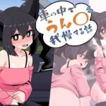 車の中でうん〇我慢する話 車の中でうん〇我慢する話