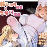 女装ショタ勇者とふたなり僧侶 女装ショタ勇者とふたなり僧侶