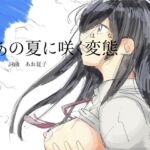 【エロ歌】あの夏に咲く変態(はな)(おっぱい丸出しで恥ずかしいけど歌いますっ!!) 【エロ歌】あの夏に咲く変態(はな)(おっぱい丸出しで恥ずかしいけど歌いますっ!!)