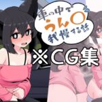 (CG集)車の中でうん〇我慢する話 (CG集)車の中でうん〇我慢する話