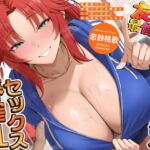 距離感バグな最強イケメス親友とハイテンション青春搾乳セックス♪(KU100マイク収録作品) 距離感バグな最強イケメス親友とハイテンション青春搾乳セックス♪(KU100マイク収録作品)