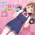 ママに内緒で姪っ子を"ぷにキュア"と騙して種付けする話 ママに内緒で姪っ子を"ぷにキュア"と騙して種付けする話