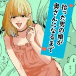 拾った男の娘が奥さんになるまで 拾った男の娘が奥さんになるまで