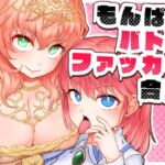 もんぱらバトルファッカー合同 もんぱらバトルファッカー合同