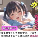 【リアル生サウンド】クリち●ぽでイグイグゥ~人気声優「雛ノ屋あずき」が某エロサイトでリスナーと相互オナニー✨極太ディルドを喉奥フェラしながら何度も連続絶頂♪ 【リアル生サウンド】クリち●ぽでイグイグゥ~人気声優「雛ノ屋あずき」が某エロサイトでリスナーと相互オナニー✨極太ディルドを喉奥フェラしながら何度も連続絶頂♪