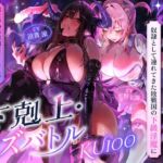 【下剋上・レズバトル】全てを手にした最強の魔王が、奴○として連れてきた敗戦国の下級淫魔に異世界の不思議なアイテムで徹底的に快楽を刷り込まれる話【KU100】 【下剋上・レズバトル】全てを手にした最強の魔王が、奴○として連れてきた敗戦国の下級淫魔に異世界の不思議なアイテムで徹底的に快楽を刷り込まれる話【KU100】