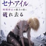 最強の戦士 セナ・アイル 時間停止の能力の前に破れ去る 最強の戦士 セナ・アイル 時間停止の能力の前に破れ去る