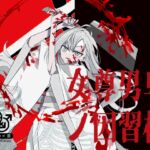 【逆リョナ】女尊男卑ノ因習村 【逆リョナ】女尊男卑ノ因習村