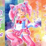 ちっちゃな戦士とわんこーび ちっちゃな戦士とわんこーび