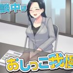 商談中はおしっこ我慢! 商談中はおしっこ我慢!