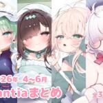 2026年 4~6月のFantiaまとめ 2026年 4~6月のFantiaまとめ